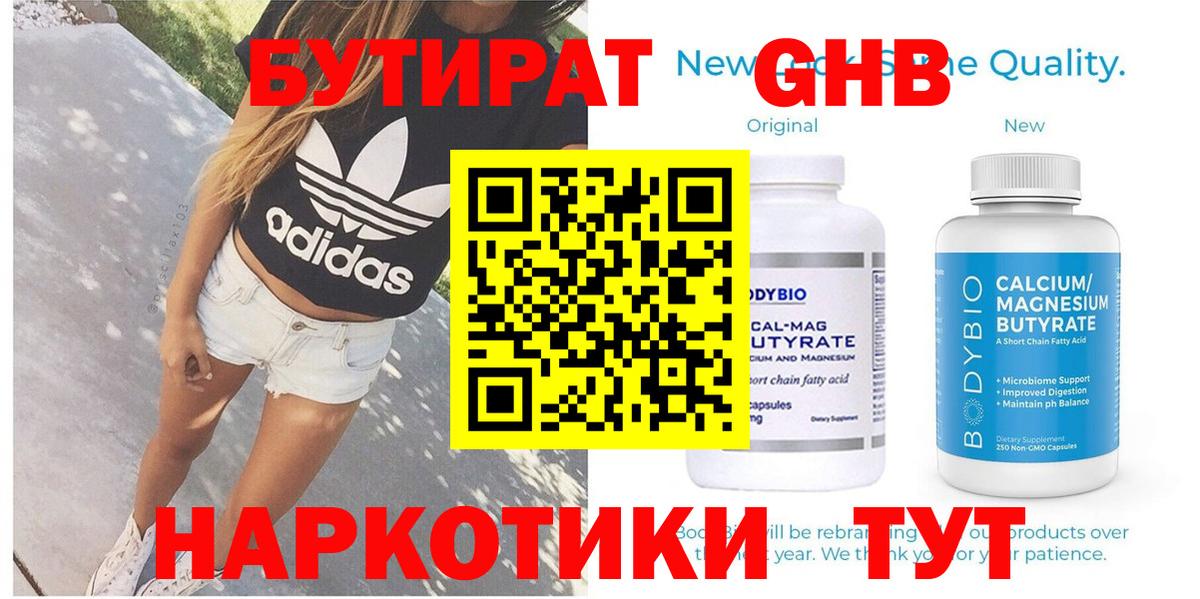 Бутират GHB Зеленогорск