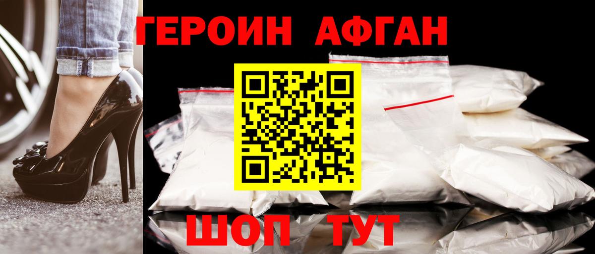 Героин Афган Зеленогорск